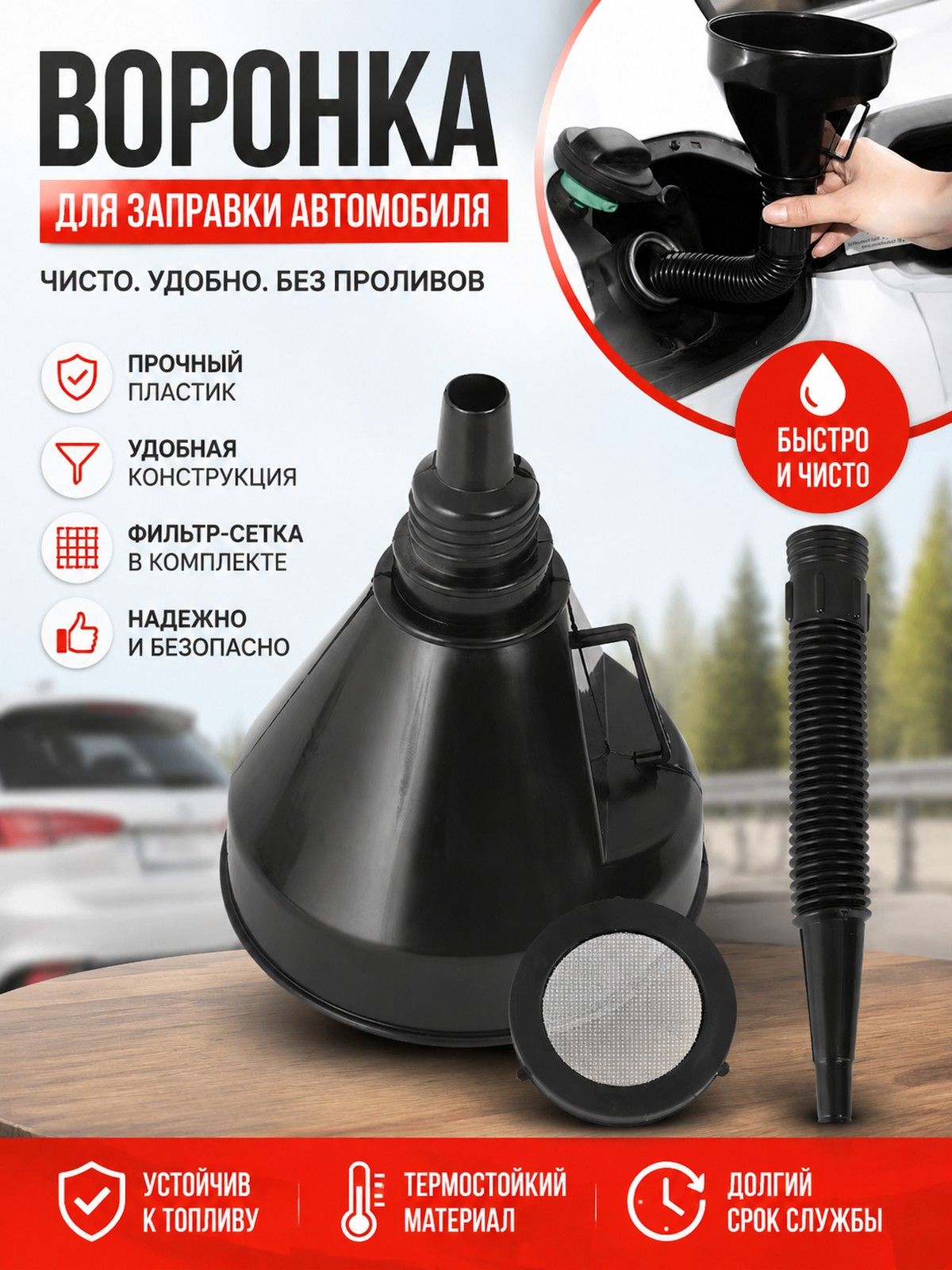 Воронка Автомобильная Разборная С Гибким Шлангом И Сеткой