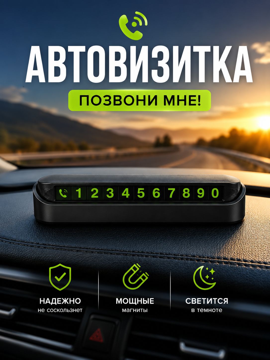 Автовизитка парковочная с номером телефона, табличка в автомобиль на торпедо, магнитная визитка в машину, светящиеся цифры, скрытие номера