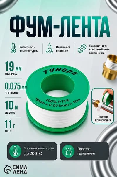 Лента ФУМ ТУНДРА 19 мм x 0.075 мм x 10 м