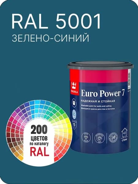 Краска для стен и потолка Tikkurila Euro Power 7 зелено-синий Ral 5001 0.9 л.