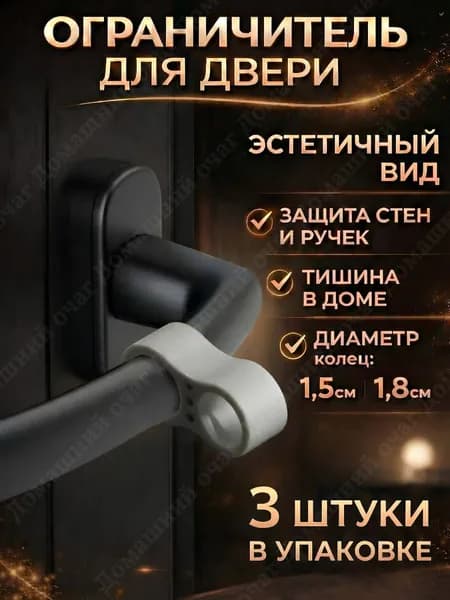 Ограничитель для двери на ручку, стоппер силиконовый демпфер, фиксатор серый, 3 шт.
