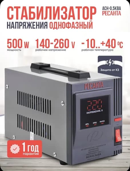 Стабилизатор напряжения однофазный Ресанта АСН-500/1-Ц // 500 Вт, входное напряжение 140-260В, 1 розетка, дисплей, 900/63/6/59