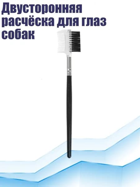 Двусторонняя расчёска для глаз собак, прозрачный