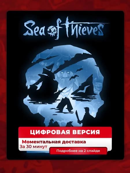 Sea of Thieves: Deluxe Edition PS5, цифровая версия, навсегда