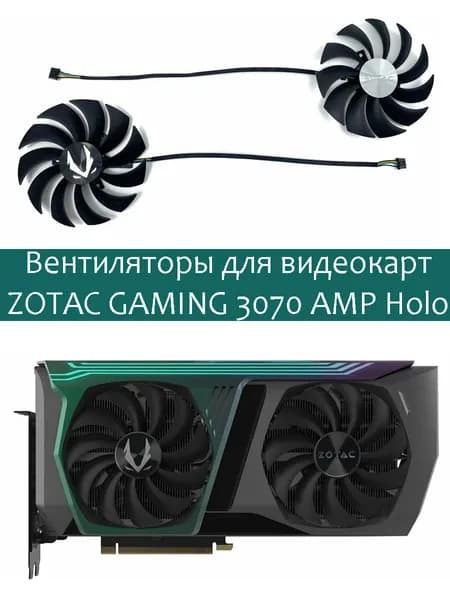 Вентиляторы кулеры для ZOTAC GAMING GeForce RTX 3070 AMP Holo