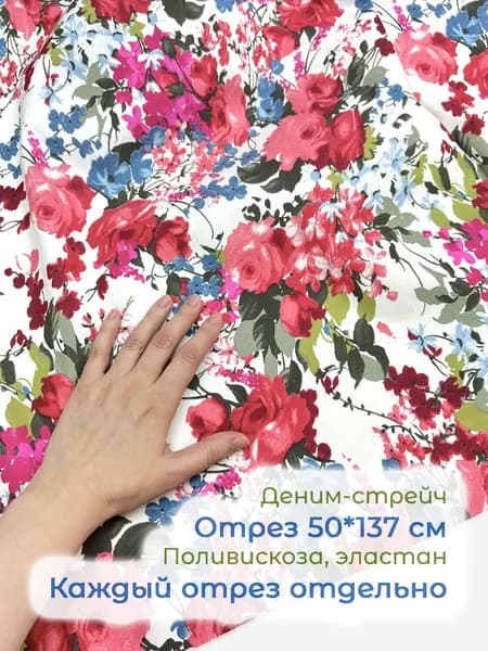 VIS-88 Ткань деним с цветами отрез 50*137 см. Эластичная ткань поливискоза с добавлением хлопка для пошива джинсов, платьев, юбок или сумок