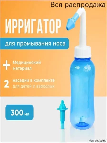Устройство ирригатор с 2 насадками для промывания полости носа для малышей,детей и взрослых