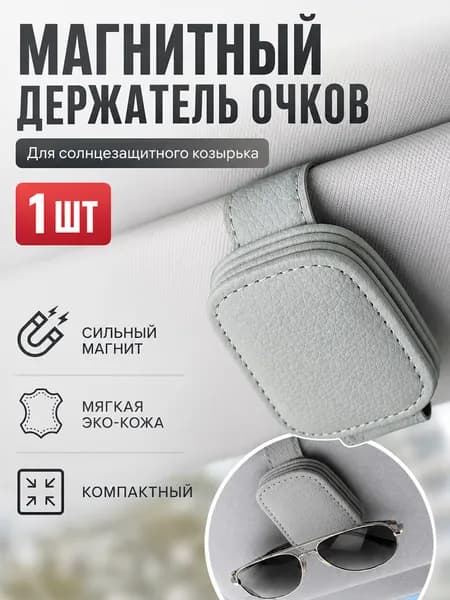 Держатель для очков автомобильный