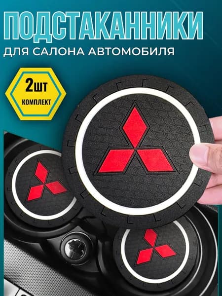 Противоскользящий коврик в подстаканник Mitsubishi лансер 9/ лансер 10 и др