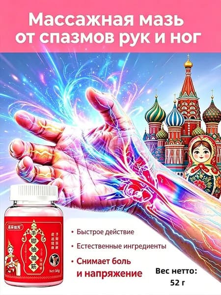 Крем от судорог и онемения конечностей, от мышечных спазмов, от прострелов и невралгии.