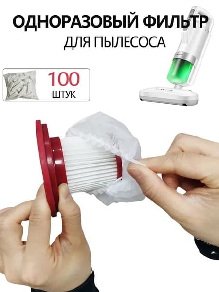 50 шт./100 шт. одноразовых фильтрующих сеток для пылесоса.