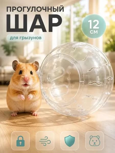 Шар прогулочный для грызунов и хомяков