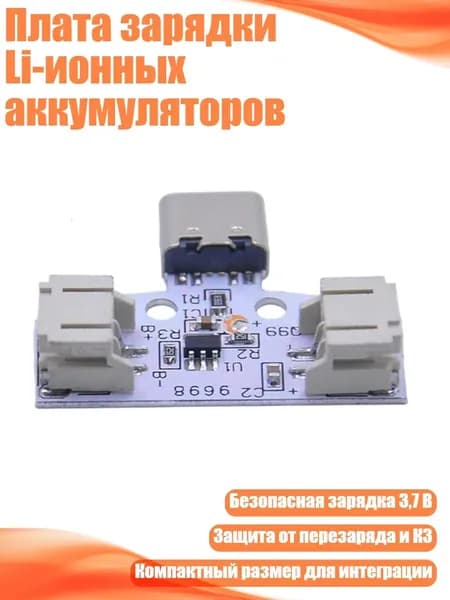 Плата зарядки Li-ионных аккумуляторов, - 1