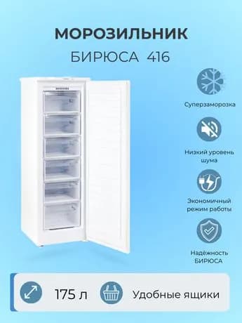 Морозильник Бирюса 416