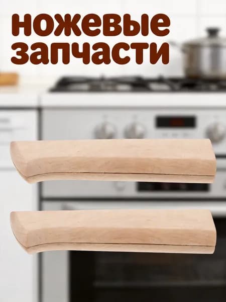 Рукоятки из натурального бука для кухонных ножей, 2 шт, заменяемые деревянные ручки для ремонта