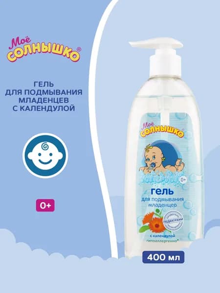 Мое солнышко Гель для подмывания младенцев с календулой, 400 мл