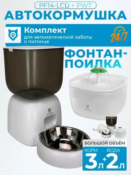Автоматическая кормушка и поилка для кошек и собак, набор