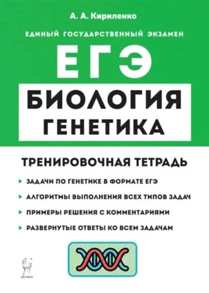 Биология. ЕГЭ. Раздел "Генетика". Тренировочная тетрадь