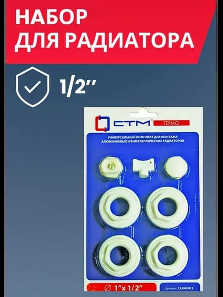 Набор для радиатора 1 2"