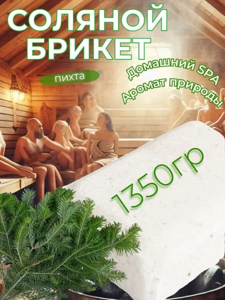 Соль для бани и сауны брикет -пихта