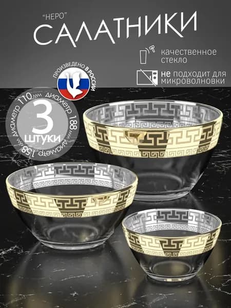 Салатники стеклянные набор 3 шт