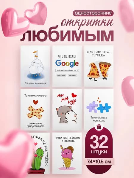 Мини открытки валентинка на 14 февраля, день рождения, 8 марта, набор 32 штуки
