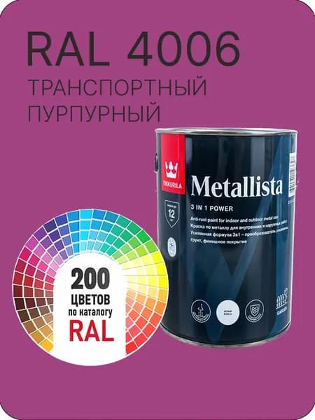 Краска по металлу Tikkurila Metallista транспортный пурпурный Ral 4006 0.8 л.