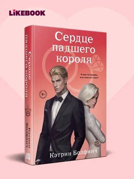 Сердце падшего короля | Болфинч Кэтрин