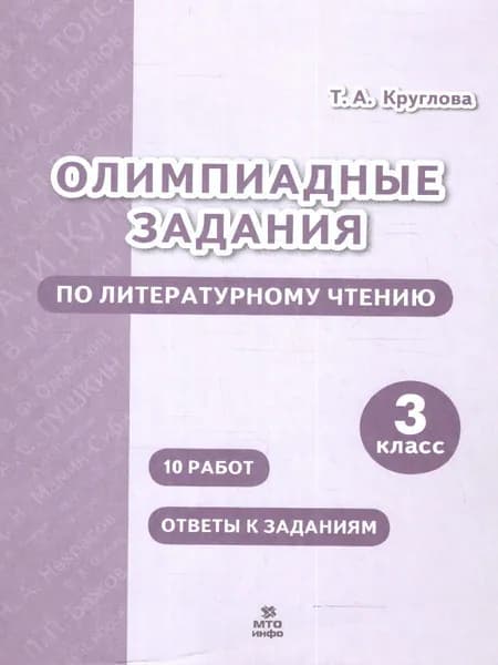 Литературное чтение 3 класс. Олимпиадные задания | Круглова Тамара Александровна