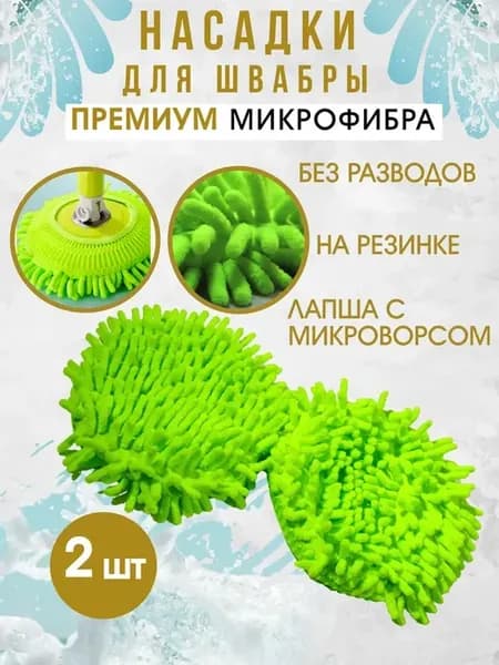 Насадка на швабру круглая микрофибра на резинке лапша 2шт