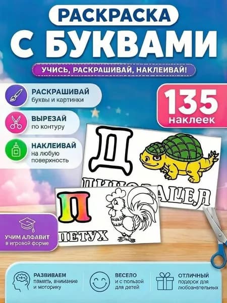Наклейки-стикеры раскраски с азбукой и картинками, с буквами, алфавит русский, стикерпак