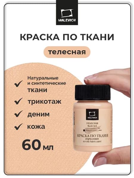 Краска акриловая по ткани Малевичъ, телесная, 60 мл