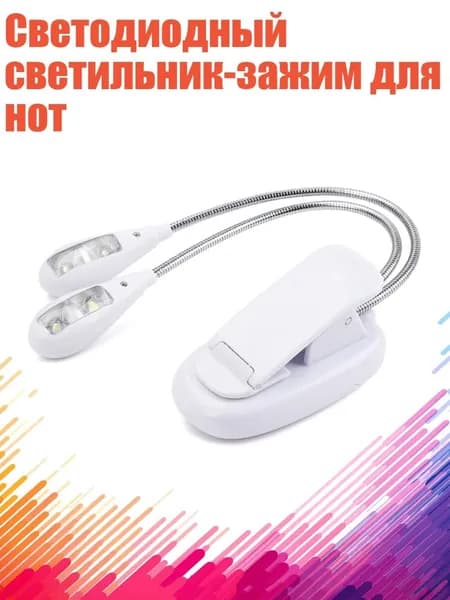 Светодиодный светильник-зажим для нот