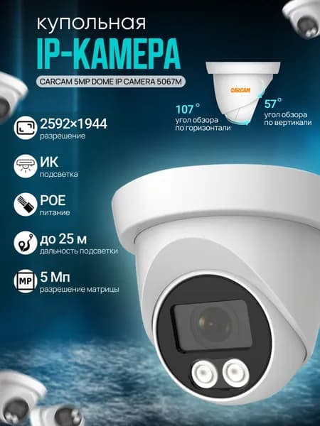 Купольная IP-камера CARCAM 5MP Dome IP Camera 5067M