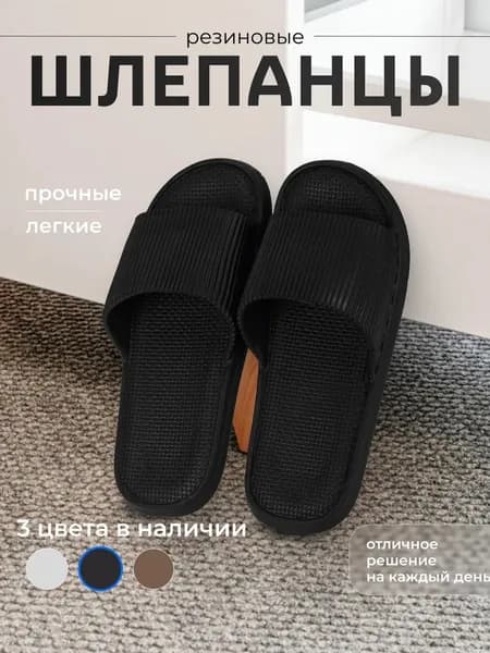 Шлепанцы