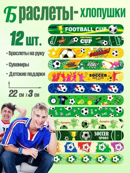 Футбольные браслеты-хлопушки для детей, 12 шт. Игрушки для детей, сувениры на футбольную вечеринку