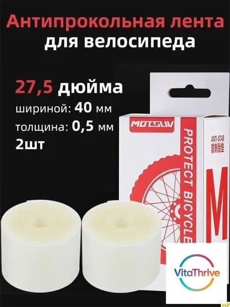 Антипрокольная лента для велосипеда 27,5 дюйма,ширина 40 мм,толщина 0,5 мм
