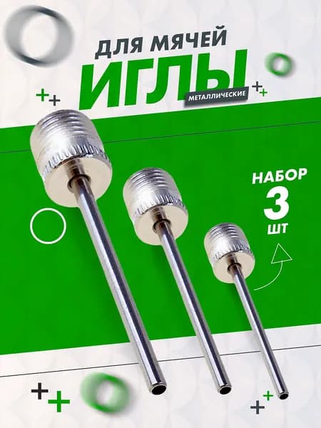 Игла для накачивания мячей, насоса под AV ниппель 3 шт