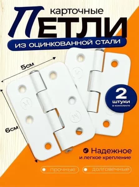 Петля накладная дверная мебельная, для дверей 50x60 мм, белая, 2 шт