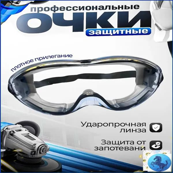 Очки защитные, цвет: Прозрачный, 1 шт.