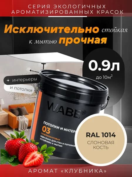 WABE 03, Для потолков и интерьеров, аромат КЛУБНИКА, 0,9л, База А, RAL 1014
