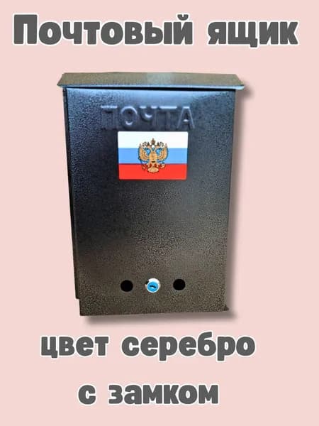 Почтовый ящик с замком цвет серебристый