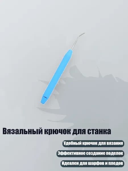 Вязальный крючок для станка, Синий