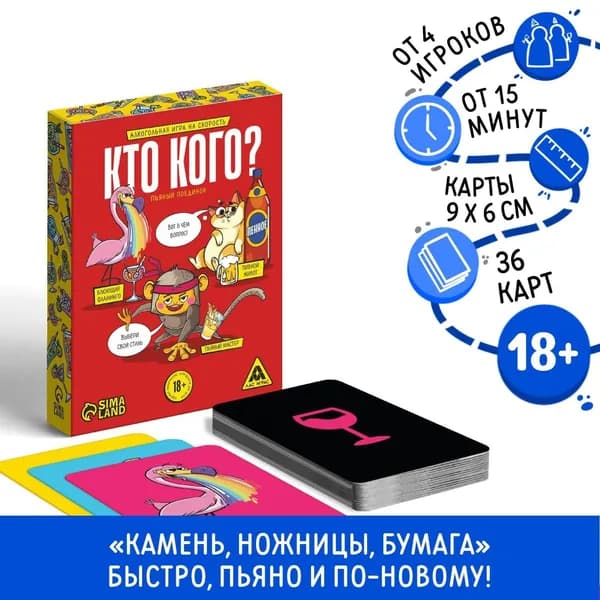 Настольная игра для взрослых на скорость и внимание Кто кого? Пьяный поединок, 36 карт, 18+