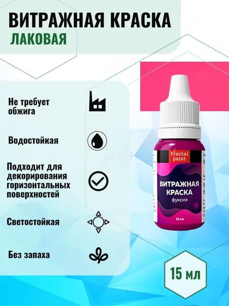 Витражная краска по стеклу для рисования "Фуксия" (15 мл)