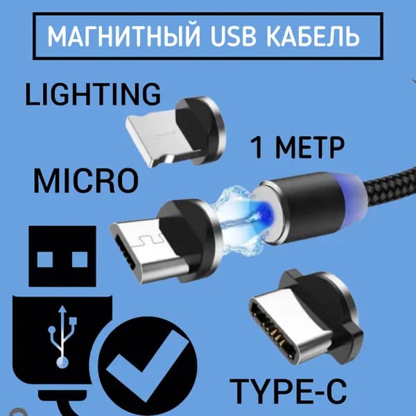 Магнитная USB зарядка Type-C , Lightning , Micro USB , 1 метр, черный