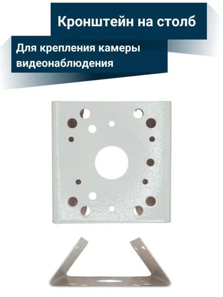 Кронштейн для крепления камеры видеонаблюдения на столб