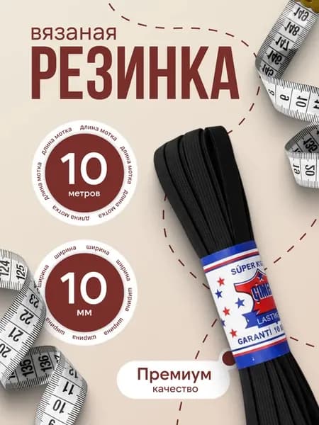 Резинка вязаная бельевая для шитья 1 см 10 мм 10 м