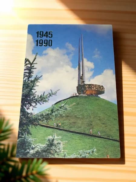 Календарь Курган Славы 1990 год