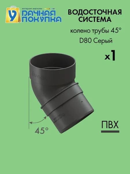 Колено трубы 45 D80 Цвет серый / Водосток для крыши дома Удачная покупка